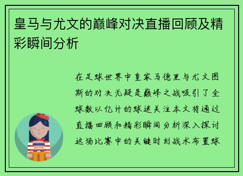 皇马与尤文的巅峰对决直播回顾及精彩瞬间分析
