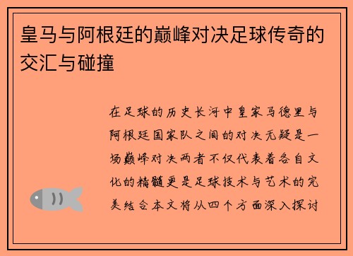 皇马与阿根廷的巅峰对决足球传奇的交汇与碰撞