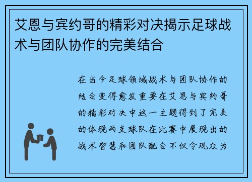 艾恩与宾约哥的精彩对决揭示足球战术与团队协作的完美结合