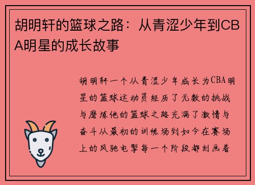 胡明轩的篮球之路：从青涩少年到CBA明星的成长故事