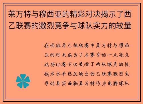 莱万特与穆西亚的精彩对决揭示了西乙联赛的激烈竞争与球队实力的较量