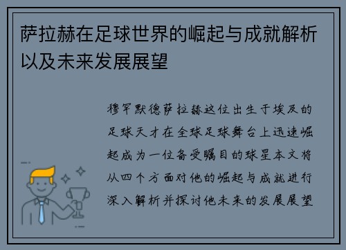 萨拉赫在足球世界的崛起与成就解析以及未来发展展望