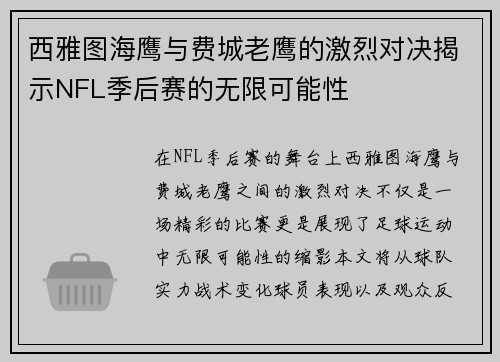 西雅图海鹰与费城老鹰的激烈对决揭示NFL季后赛的无限可能性