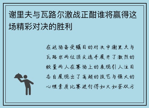 谢里夫与瓦路尔激战正酣谁将赢得这场精彩对决的胜利
