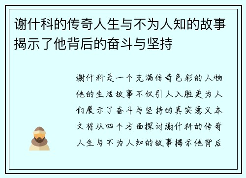 谢什科的传奇人生与不为人知的故事揭示了他背后的奋斗与坚持