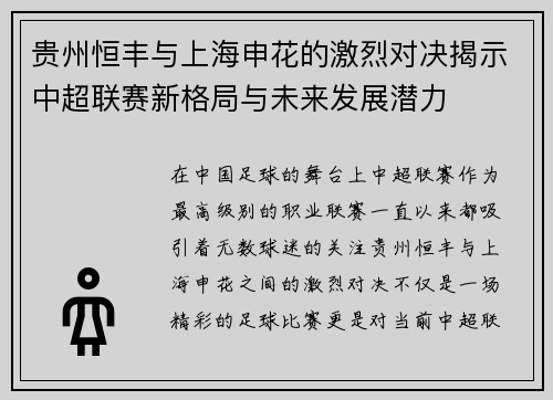 贵州恒丰与上海申花的激烈对决揭示中超联赛新格局与未来发展潜力
