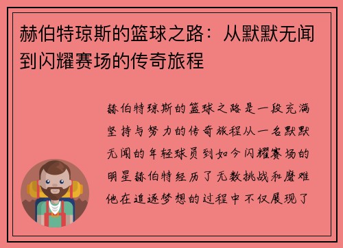 赫伯特琼斯的篮球之路：从默默无闻到闪耀赛场的传奇旅程