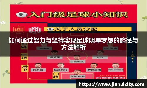 如何通过努力与坚持实现足球明星梦想的路径与方法解析