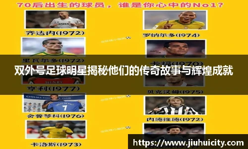 双外号足球明星揭秘他们的传奇故事与辉煌成就