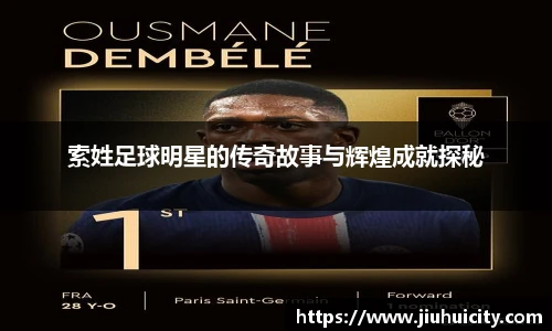 索姓足球明星的传奇故事与辉煌成就探秘