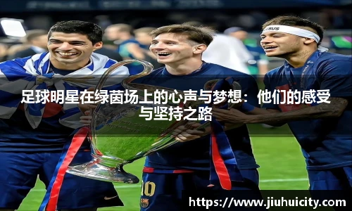 足球明星在绿茵场上的心声与梦想：他们的感受与坚持之路